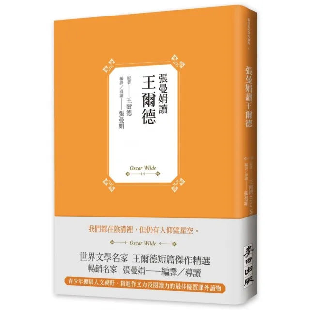 張曼娟讀王爾德