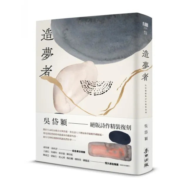 造夢者：吳岱穎絕版詩作精裝復刻