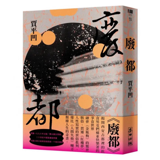 廢都（新版）