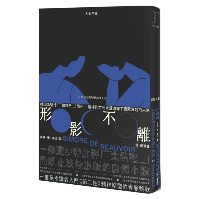 形影不離（入門《第二性》之前必讀的西蒙波娃小說•塵封逾半世紀、震撼歐洲文壇之精湛傑作）