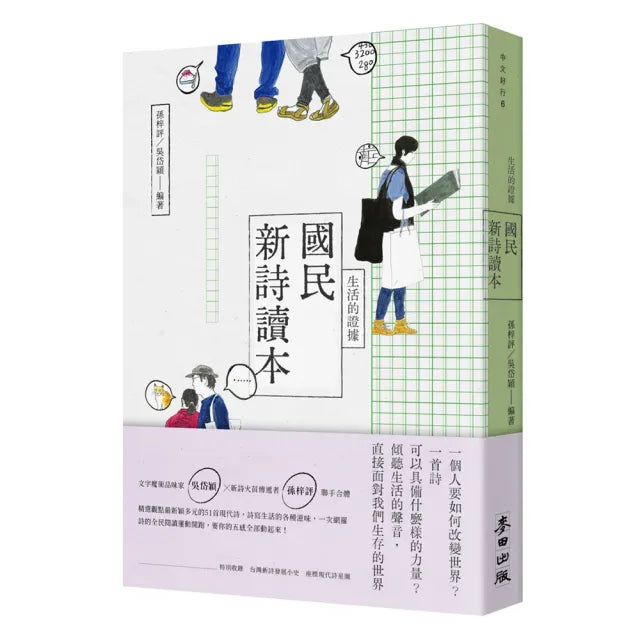 生活的證據：國民新詩讀本（新版）