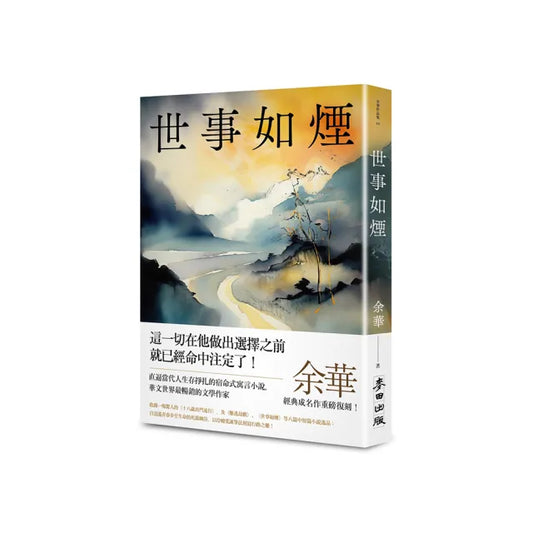 世事如煙（新版）
