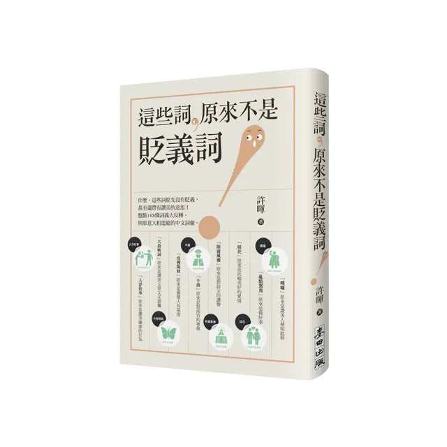 這些詞，原來不是貶義詞
