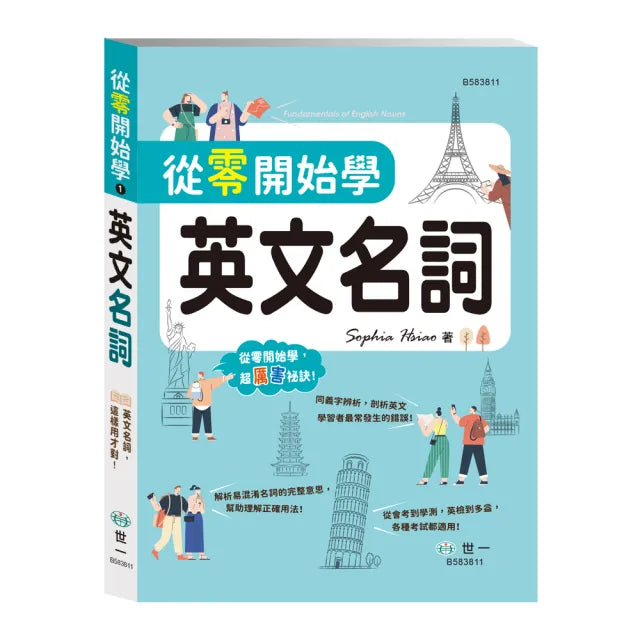 【世一】從零開始學英文名詞