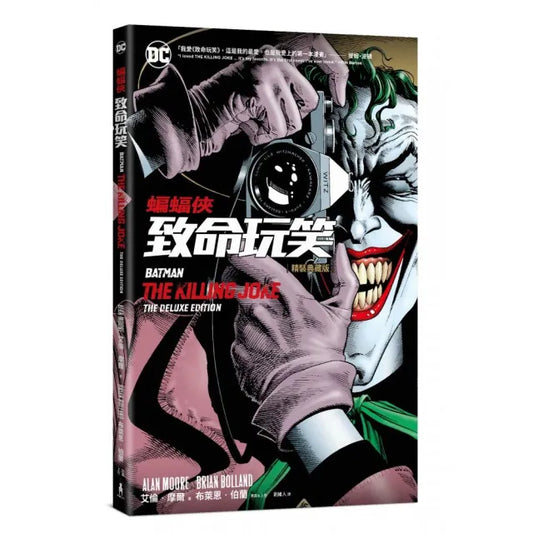 蝙蝠俠：致命玩笑（精裝典藏版）