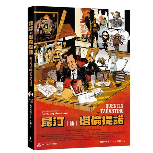 昆汀論塔倫提諾