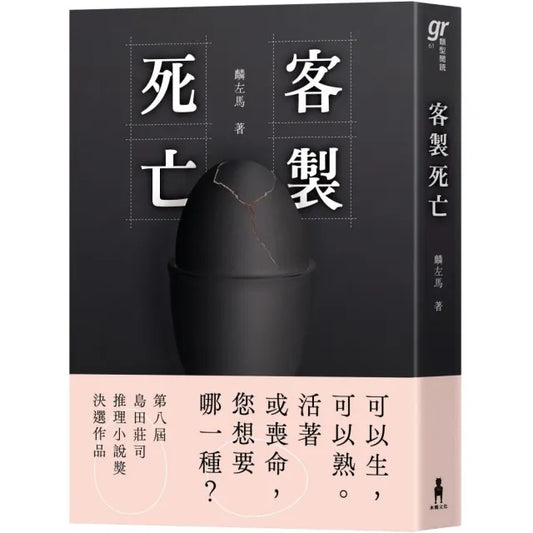 客製死亡（第八屆島田莊司推理小說獎．決選作品）