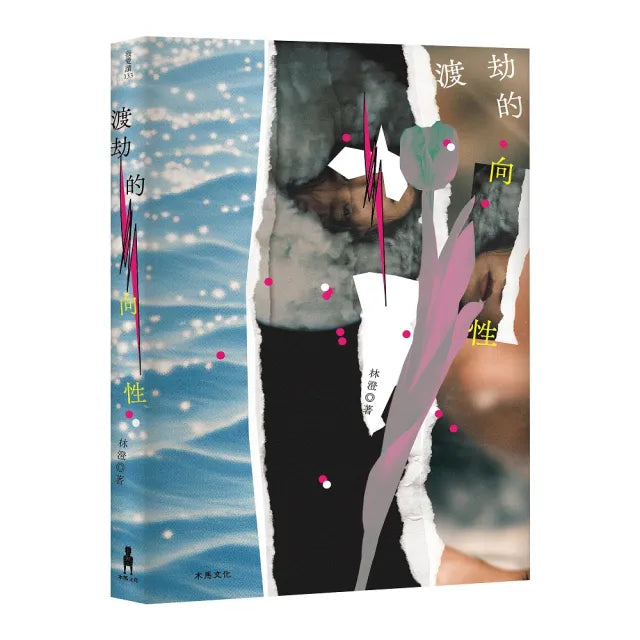 渡劫的向性