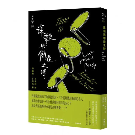 謀殺與創造之時（紐約犯罪風景塗繪全新設計版）