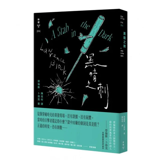 黑暗之刺（紐約犯罪風景塗繪全新設計版）
