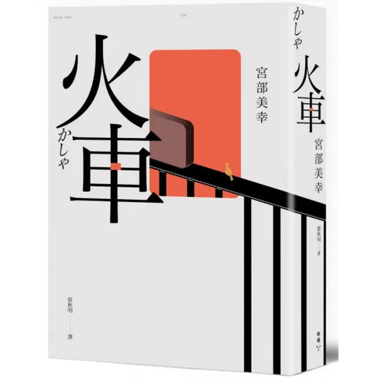 火車（2023年新版）