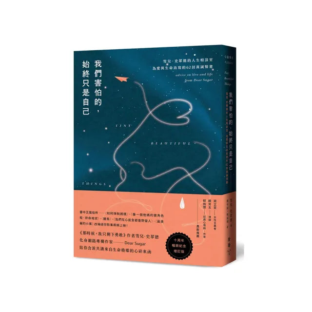 我們害怕的 始終只是自己：雪兒．史翠德的人生相談室 為愛與生命而寫的62封真誠情書