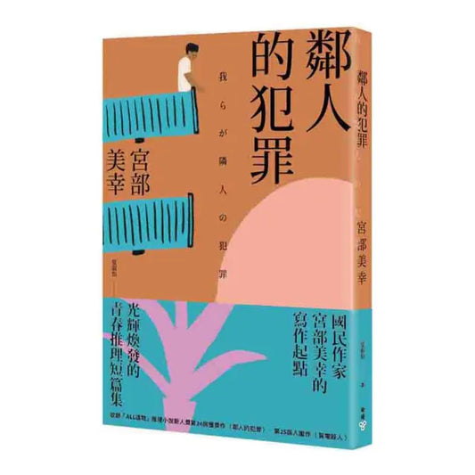 鄰人的犯罪（2023年新版）
