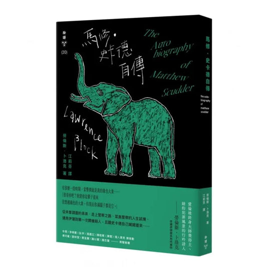 馬修．史卡德自傳