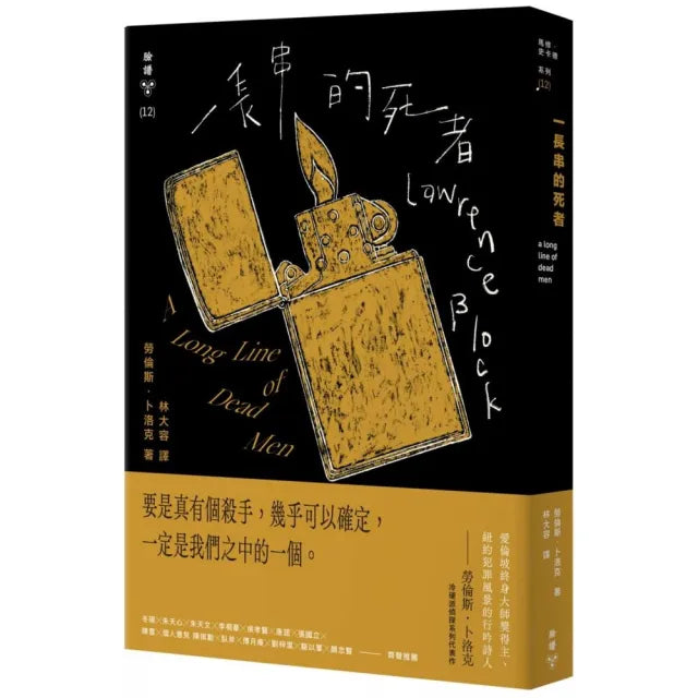 一長串的死者（紐約犯罪風景塗繪全新設計版）