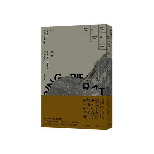 餵鼠：一種老派登山家風範