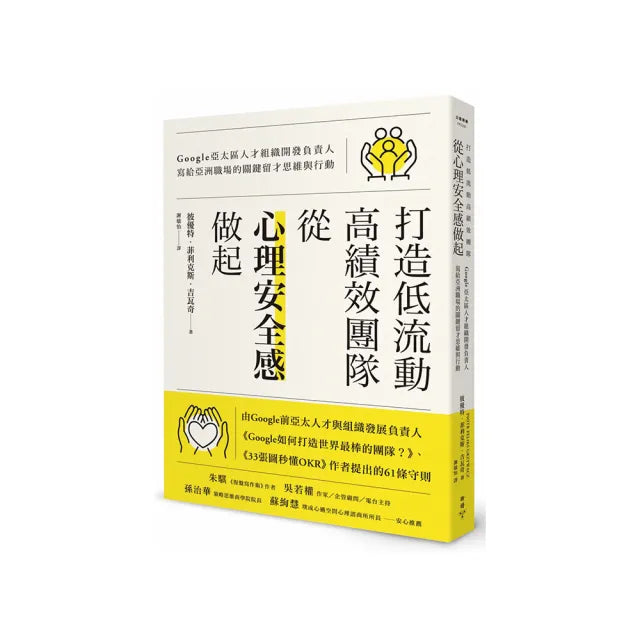 打造低流動、高績效團隊 從「心理安全感」做起：Google亞太區人才組織開發負責人寫給亞洲職場的關鍵留才思