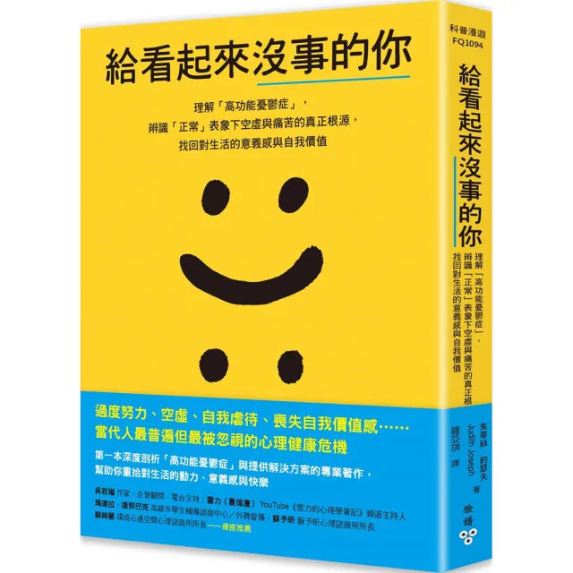 給看起來沒事的你：理解「高功能憂鬱症」 辨識「正常」表象下空虛與痛苦的真正根源 找回對生活的意義感與自