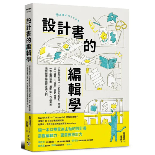 設計書的編輯學〔《設計的現場》、《Typography》總編從「編輯X設計」觀點出發 一本掌握