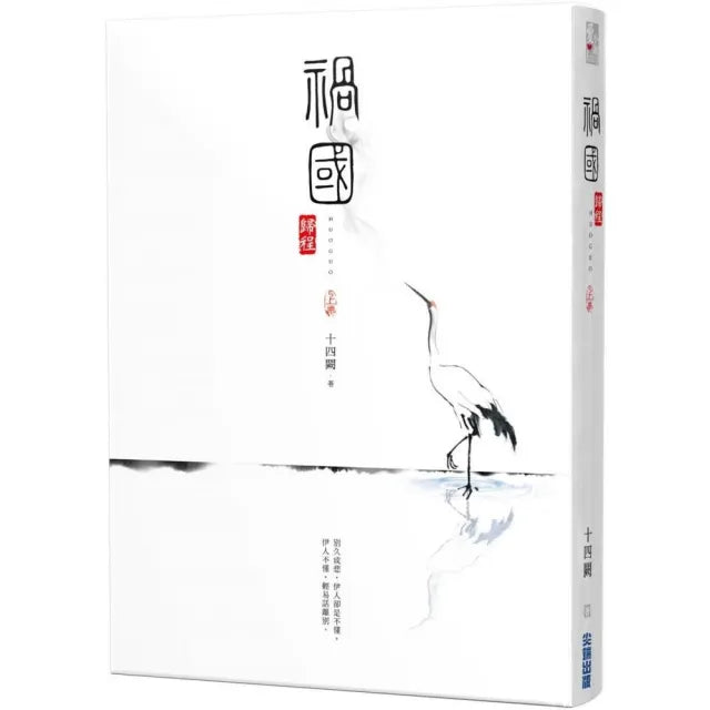 禍國：歸程（上）