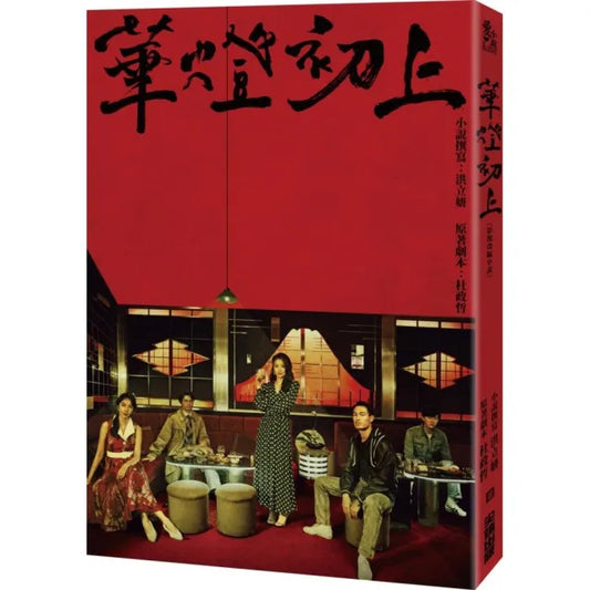 華燈初上：影視改編小說