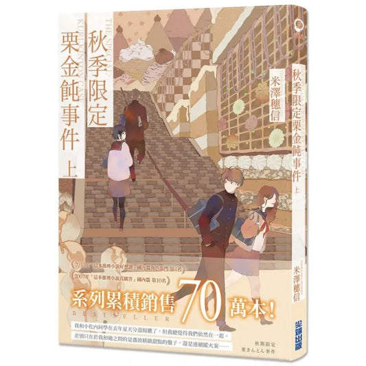秋季限定栗金飩事件（上）