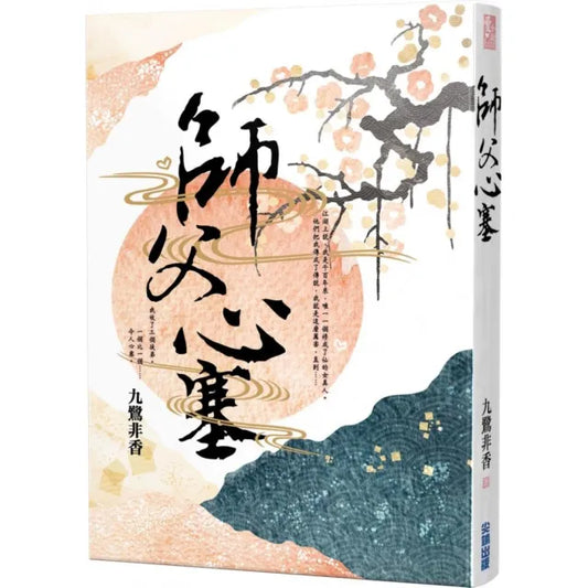 師父心塞