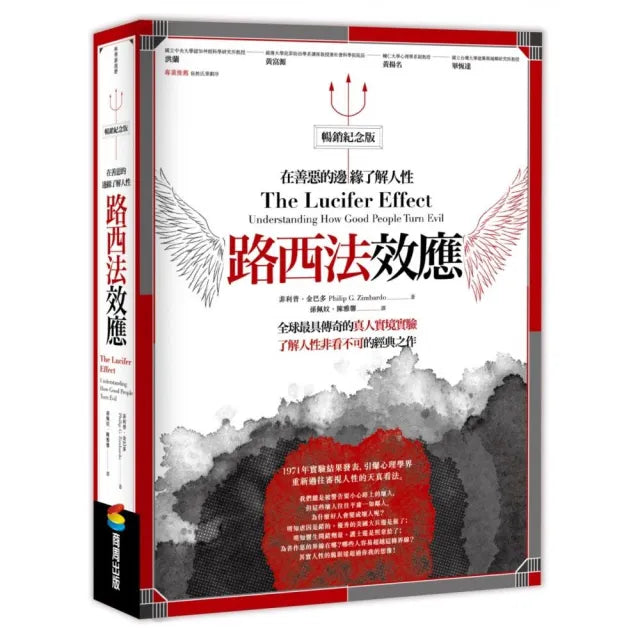 路西法效應（暢銷紀念版）：在善惡的邊緣了解人性