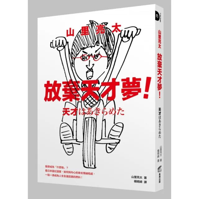 山里亮太 放棄天才夢！我想成為「什麼咖」？如何與內心的卑劣情緒相處，成為人生全速前進的燃料！