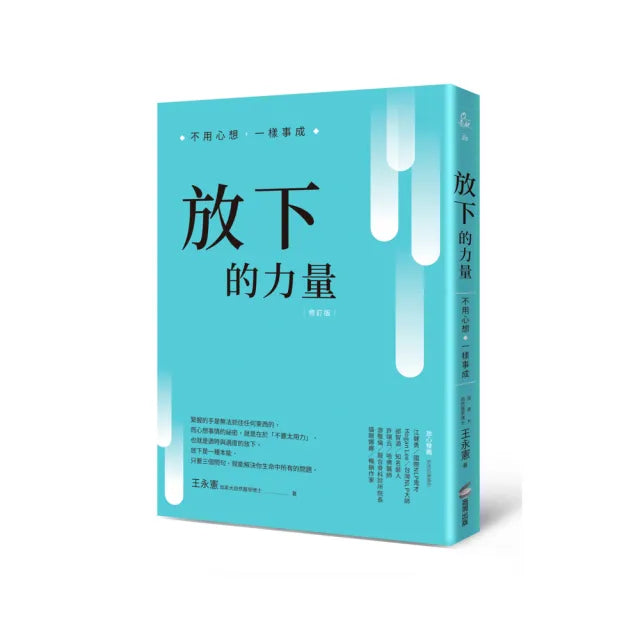 放下的力量：不用心想，一樣事成