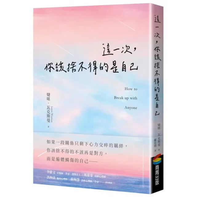 這一次，你該捨不得的是自己