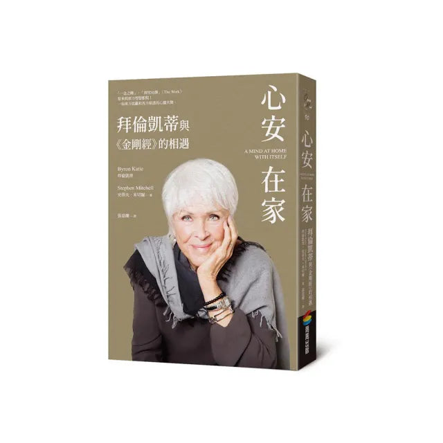 心安在家：拜倫凱蒂與《金剛經》的相遇