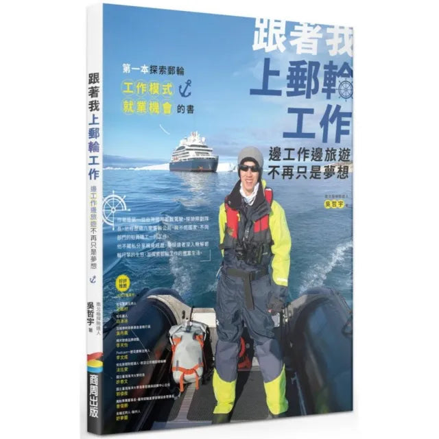 跟著我上郵輪工作：邊工作邊旅行不再只是夢想