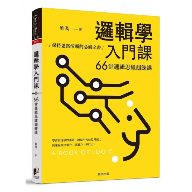 邏輯學入門課：66堂邏輯思維訓練課，保持思路清晰的必備之書