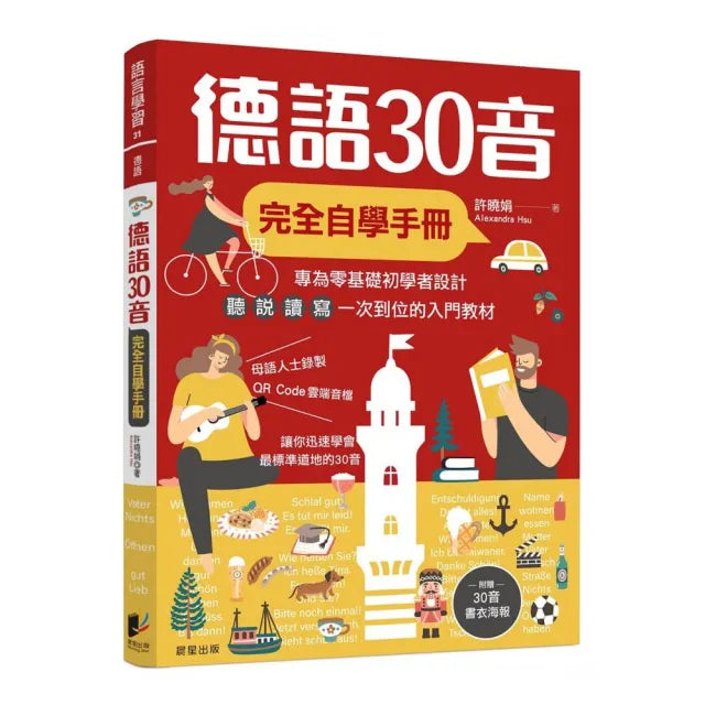 德語30音完全自學手冊