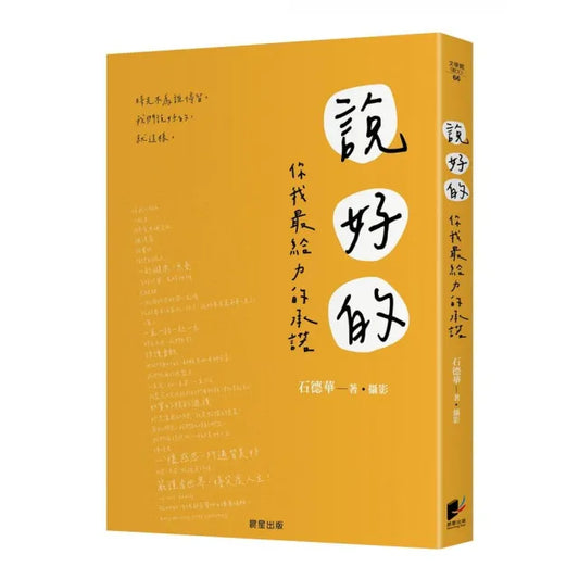 說好的：你我最給力的承諾