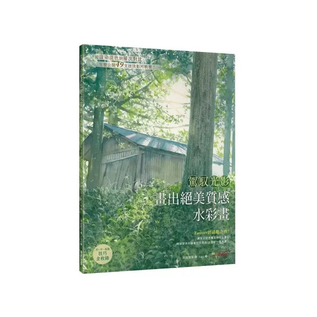 駕馭光影 畫出絕美質感水彩畫：從渲染混色到層次對比，完整公開49支技法影片教學！