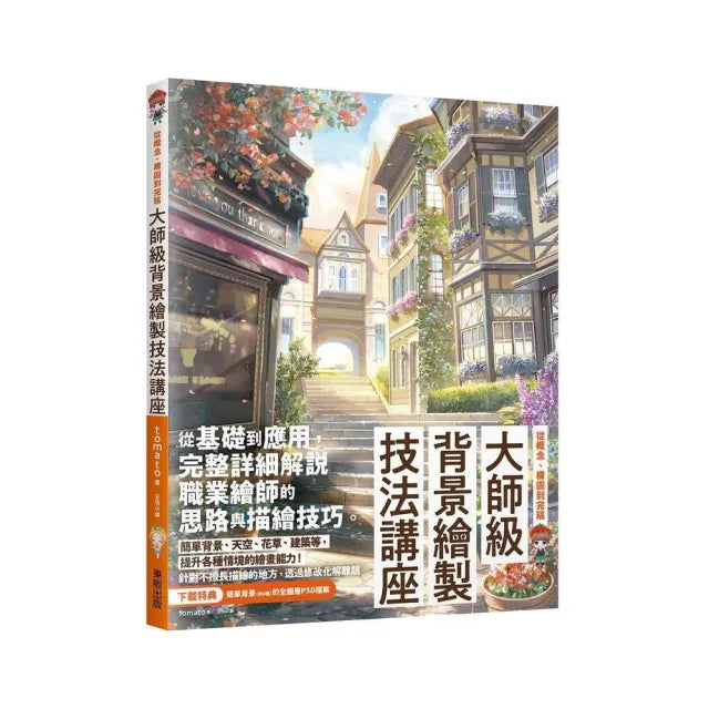 大師級背景繪製技法講座：從概念、構圖到完稿