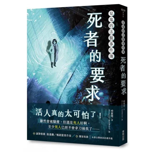 見鬼的法醫事件簿：死者的要求