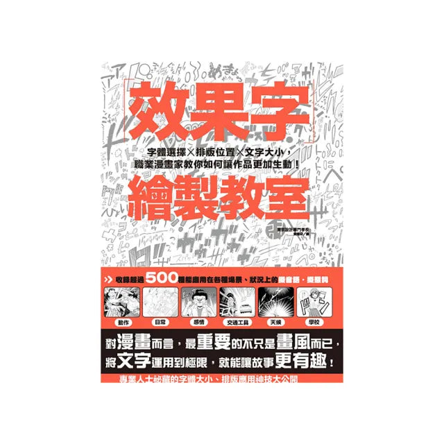 效果字繪製教室：字體選擇X排版位置X文字大小，職業漫畫家教你如何讓作品更加生動！