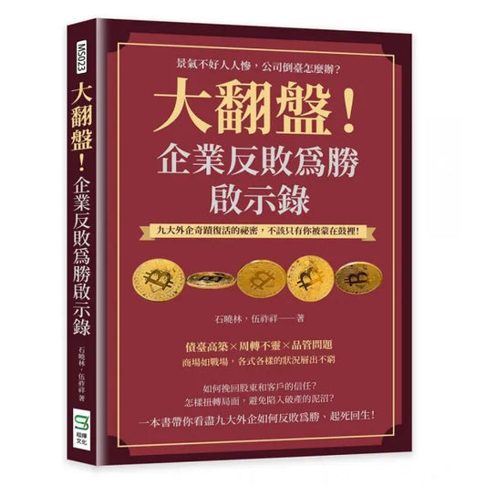 大翻盤！企業反敗為勝啟示錄