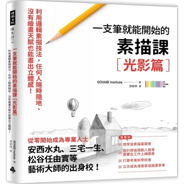 一枝筆就能開始的素描課【光影篇】：任何人隨時隨地、沒有繪畫天賦也能畫出立體感！