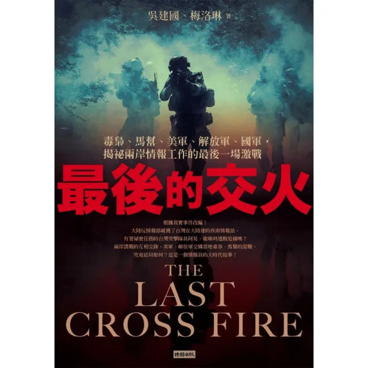 最後的交火：毒梟、馬幫、美軍、解放軍、國軍，揭祕兩岸情報工作的最後一場激戰