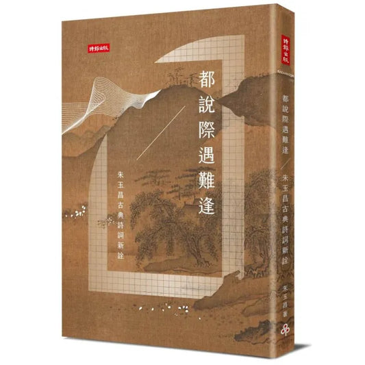 都說際遇難逢――朱玉昌的古典詩詞新詮
