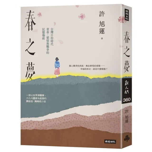 春之夢：台灣日治時代青春、愛恨與戰爭的記憶傷痕