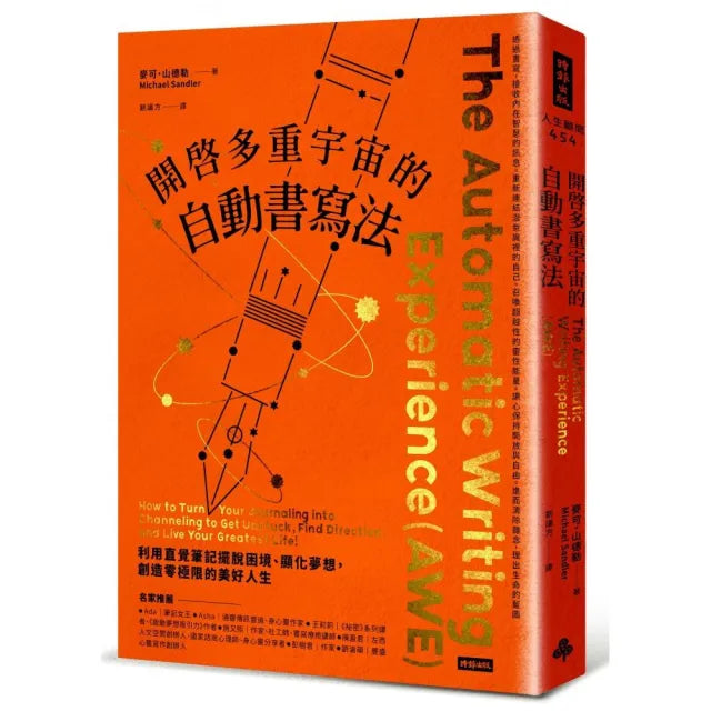 開啟多重宇宙的自動書寫法：利用直覺筆記擺脫困境、顯化夢想，創造零極限的美好人生