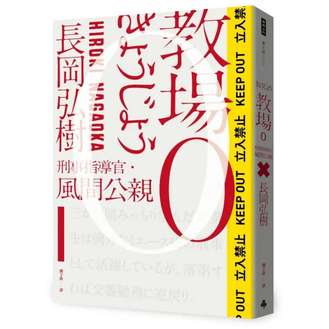 教場0：刑事指導官•風間公親