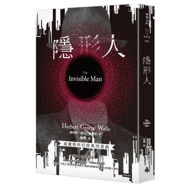 隱形人（精裝版）
