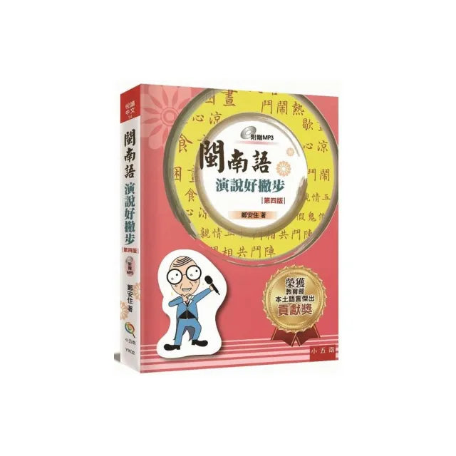 閩南語演說好撇步（附光碟）