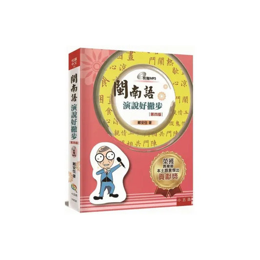閩南語演說好撇步（附光碟）